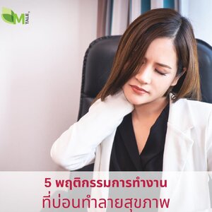 พฤติกรรมการทำงานที่บ่อนทำลายสุขภาพ