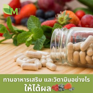 ทานวิตามินและผลิตภัณฑ์เสริมอาหาร อย่างไรให้ได้ผล ?