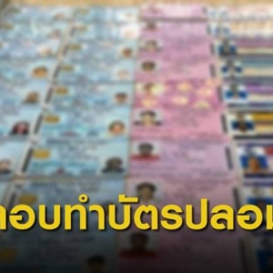 ทลายแก๊งรับจ้างทำบัตรประชาชนปลอม