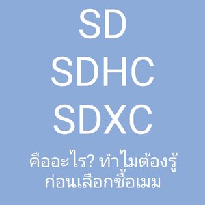 SDHC , SDXC คืออะไร