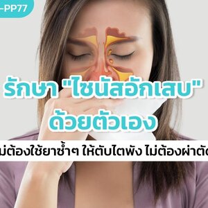 วิธีรักษาไซนัสอักเสบ ให้หายด้วยตัวเอง