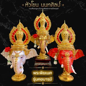 เศียรพระพิฆเนศ