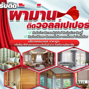 ออกแบบติดตั้งผ้าม่านยอดเยี่ยมประจำปี 2023-2024