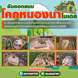 คลองไส้ไก่ โทร 064-5687901 เกษตรทฤษฎีใหม่ ขุดคลองไส้ไก่ ต้องการช่างเจาะน้ำบาดาล ขุดสระเก็บน้ำ