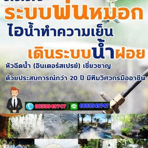 ติดตั้งสปริงเกอร์ โทร 065-3549747 เดินระบบหัวพ่นหมอก ลดความร้อน สำหรับใช้จัดสวน สวนของท่านจะร่มรื่น