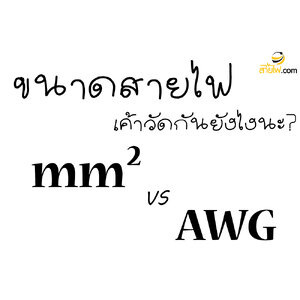 ขนาดสายไฟเค้าวัดกันยังไงนะ ?? ตารางเปรียบเทียบขนาดของสาย Sqmm. VS AWG [สาระดีๆจาก สายไฟ.com]