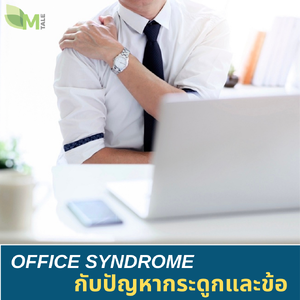 ออฟฟิศซินโดรมกับปัญหากระดูกและข้อ