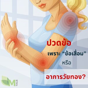ปวดข้อ เพราะ "ข้อเสื่อม" หรือ "อาการวัยทอง" ?