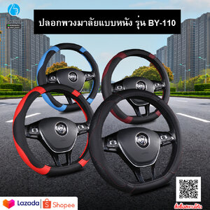 ปลอกพวงมาลัยแบบหนัง เส้นผ่าศูนย์กลาง 37-38 ซม. รุ่น BY-110
