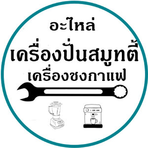 ร้านอะไหล่เครื่องปั่นสมูทตี้