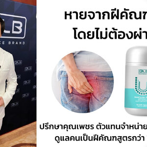 ฝีคัณฑสูตรหายได้ ไม่ต้องผ่า ลอง BLBU สมุนไพรฟื้นฟูจากภายใน | By คุณเพชร