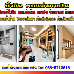 ช่างเฟอร์นิเจอร์รับเหมาค่าแรง โทร 088-5712615 ต่อเติมโรงรถ รับต่อชั้นลอย ขยายห้องนอน ต่อระเบียง ต่อห้องน้ำ