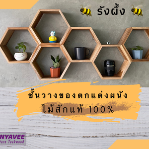 รังผึ้งชั้นตกแต่งผนังไม้สัก