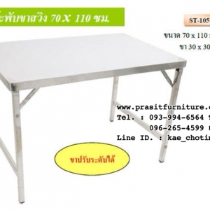 โต๊ะพับ โต๊ะอเนกประสงค์