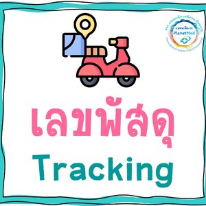 🚚 รอบจัดส่ง 12 ธ.ค. 68.