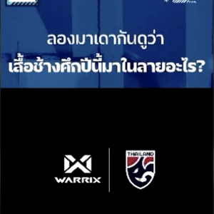 ดีเดย์!!! วันนี้ งานเปิดตัวชุดแข่งทีมชาติ 2022/2023 มาร่วมลุ้นกัน!!