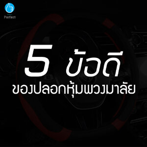 5 ข้อดีของปลอกหุ้มพวงมาลัย