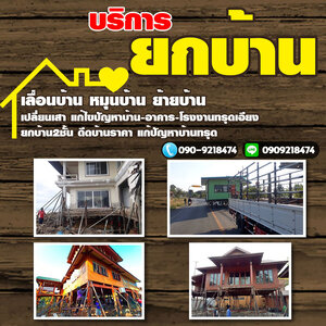ตัดเปลี่ยนเสาบ้าน โทร 090-9218474 รับซื้อโครงเหล็ก อาคาร โรงงาน รับซื้อบ้านไม้เก่า เคลียร์ริ่งป่า รับทุบรื้อถอน