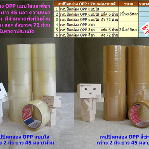 เทปปิดกล่อง OPP