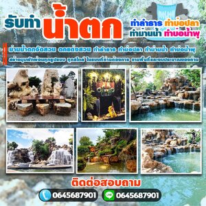 น้ำตกแต่งสวน โทร 064-5687901 กำแพงน้ำ ม่านน้ำตก ม่านน้ำตกแต่งสวน ม่านน้ำตกแต่งบ้าน ม่านน้ำหินเสียบ ม่านน้ำตกหินกาบ