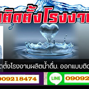 กรองน้ำบาดาลให้หายเค็ม โทร 090-9218474 โรงงานผลิตน้ำดื่ม แก้ปัญหาน้ำบาดาลเค็ม กรองน้ำบาดาลน้ำดื่ม