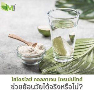 ไฮโดรไลซด์ ฟิช คอลลาเจน ไตรเปปไทด์ (Hydrolyzed Fish Collagen Tripeptide)