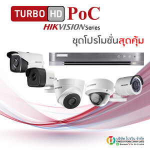 ชุดโปรโมชั่นกล้อง Turbo HD PoC (ใหม่ 2018)