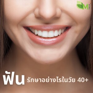ทำอย่างไรให้ฟัน อยู่กับเรานาน ๆ