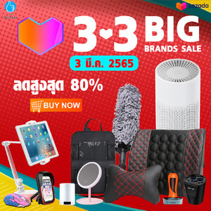 โปรดีเดือนมีนา Lazada 3.3 Big Brands Sale