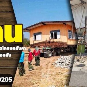 รับเคลื่อนย้ายอาคารโรงเรียน โทร 065-8030205 ดีดบ้านปูน ยกบ้านปูน เปลี่ยนเสาบ้าน เคลื่อนย้ายที่ต้้ง หมุนหาทิศฮวงจุ้ย บริการดี ราคากันเอง
