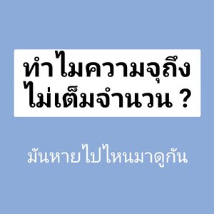 ทำไมหน่วยความจำที่ซื้อมา ได้ความจุน้อยกว่า ความจุหายไปไหน ?