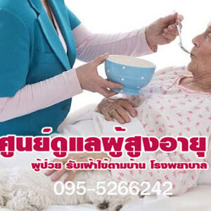 ร้านบริการเฝ้าไข้ผู้ป่วยที่บ้าน พยาบาลวิชาชีพเฝ้าไข้