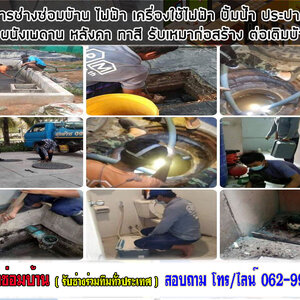 ช่างท่อตันใกล้ฉัน โทร 062-9932393 ซ่อมท่อตัน ทะลวงท่อ ลอกท่อ ล้างท่อไขมัน ชักโครกตัน