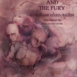 ซาร์ต – โฟลคเนอร์ – ‘ความเดือดดาลในกระแสเสียง’