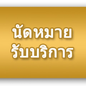 นัดหมายออนไลน์