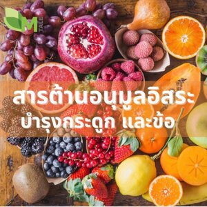 สารต้านอนุมูลอิสระบำรุงกระดูกและข้อ