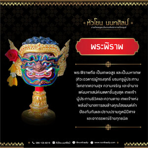 พระพิราพ , เศียรพระพิราพ