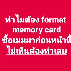 ถ้าไม่อยากข้อมูลหาย ต้อง Format เมมก่อนการใข้งาน
