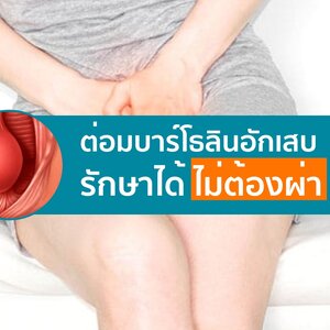 ต่อมบาร์โธลินอักเสบ รักษาได้ ไม่ต้องผ่า