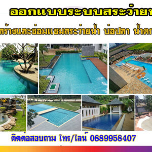 รับออกแบบม่านน้ำ โทร 088-9958407 ซ่อมสระว่ายน้ำ รับทำน้ำพุ รับทำบ่อปลา ม่านน้ำตก ทำน้ำตก