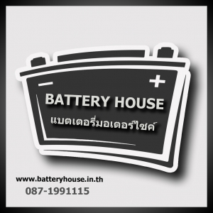 ร้านแบตเตอรี่มอเตอร์ไซค์ Battery House
