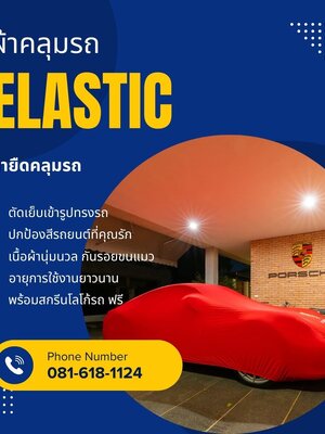 ผ้ายืดคลุมรถ ELASTIC SPANDEX