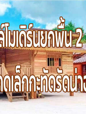 บ้านไม้สไตล์โมเดิร์นยกพื้น 2 ห้องนอน ขนาดเล็กกะทัดรัดน่าอยู่