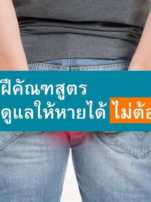 ฝีคัณฑสูตร ดูแลให้หายได้ ไม่ต้องผ่าตัด