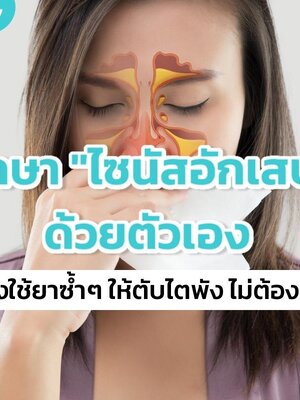 วิธีรักษาไซนัสอักเสบ ให้หายด้วยตัวเอง