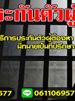 ปรึกษากฎหมายฟรี 061-1069577 ยากดีมีจนปรึกษาฟรี นักสืบราคาถูก