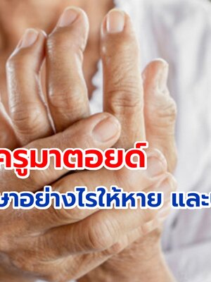 โรครูมาตอยด์ รักษายังไงให้หาย และปลอดภัย