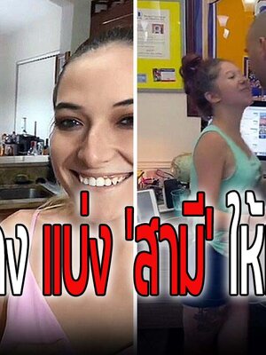 สาวใจกว้าง แบ่ง'สามี'ให้แม่กับน้อง เผยช่วยกระชับความสัมพันธ์