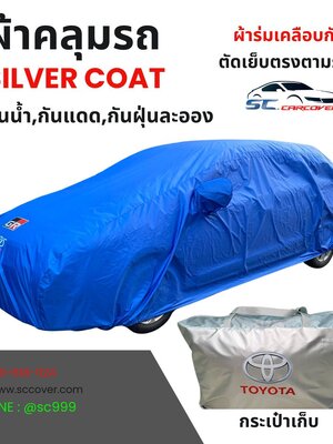 ผ้าร่มSILVER กันน้ำ (ตัดเย็บตรงตามรุ่นรถ) สีน้ำเงิน