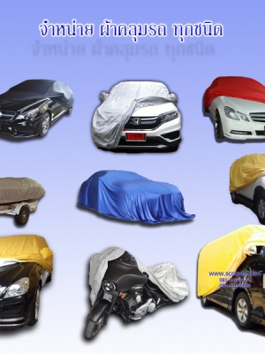 รีวิวลูกค้าที่ได้ใช้ ผ้าคลุมรถSC-CARCOVER